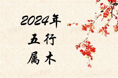 2024五行属什么